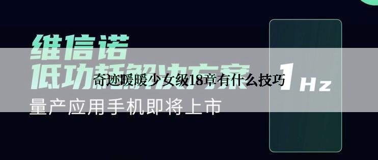 奇迹暖暖少女级18章有什么技巧