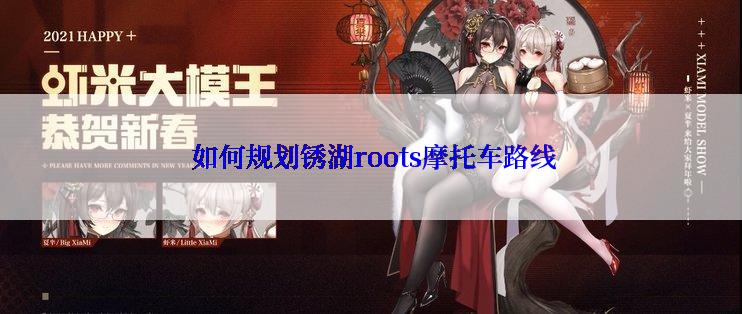  如何规划锈湖roots摩托车路线