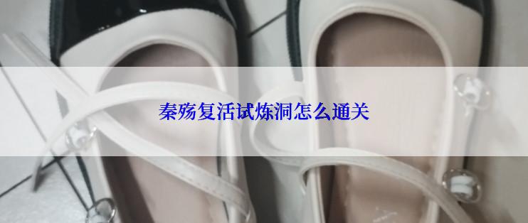 秦殇复活试炼洞怎么通关