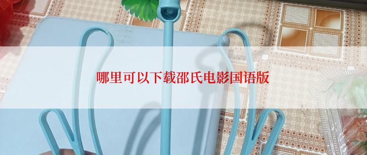 哪里可以下载邵氏电影国语版