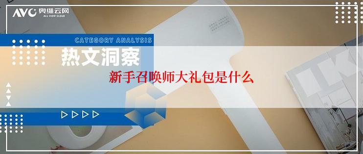 新手召唤师大礼包是什么