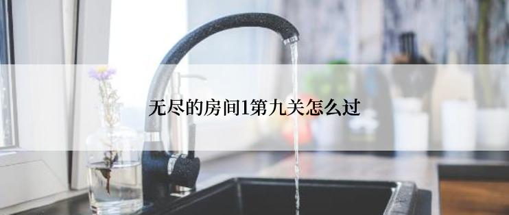 无尽的房间1第九关怎么过