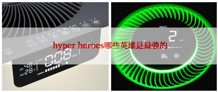  hyper heroes哪些英雄是最強的