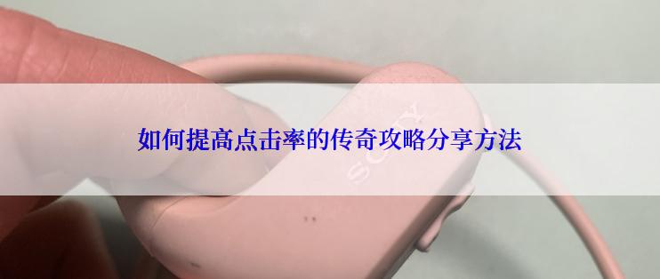 如何提高点击率的传奇攻略分享方法