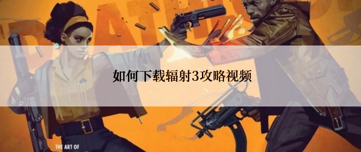  如何下载辐射3攻略视频