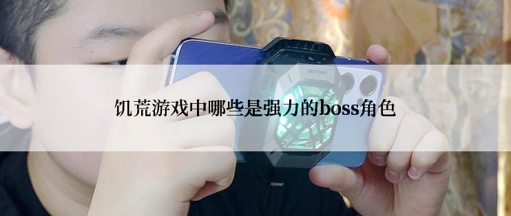 饥荒游戏中哪些是强力的boss角色