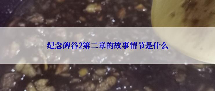 纪念碑谷2第二章的故事情节是什么