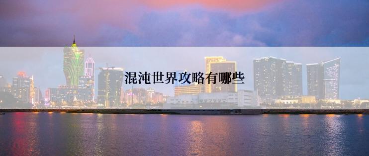 混沌世界攻略有哪些