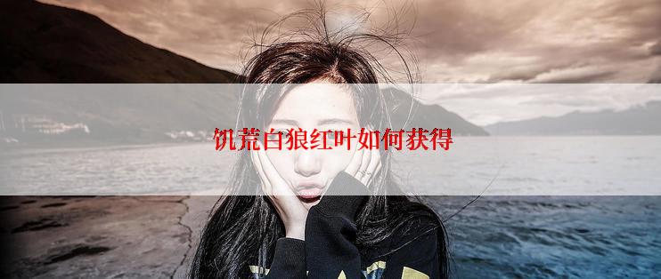  饥荒白狼红叶如何获得