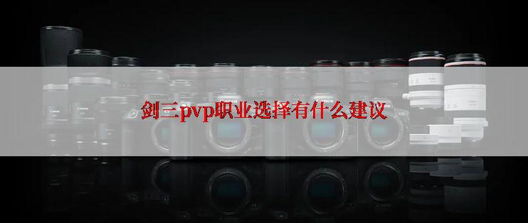 剑三pvp职业选择有什么建议