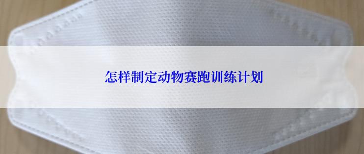  怎样制定动物赛跑训练计划