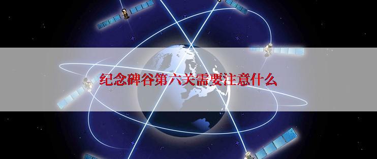 纪念碑谷第六关需要注意什么