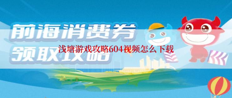 浅塘游戏攻略604视频怎么下载