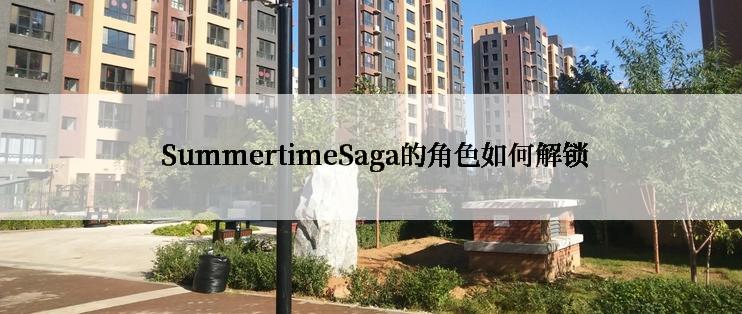  SummertimeSaga的角色如何解锁