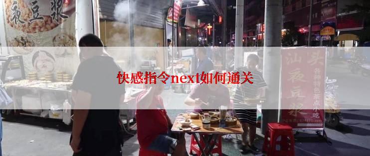 快感指令next如何通关