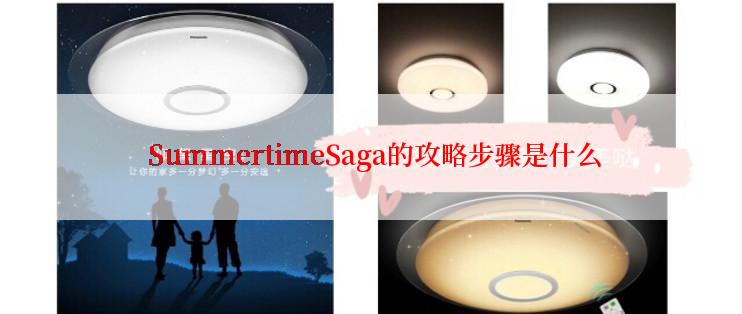  SummertimeSaga的攻略步骤是什么