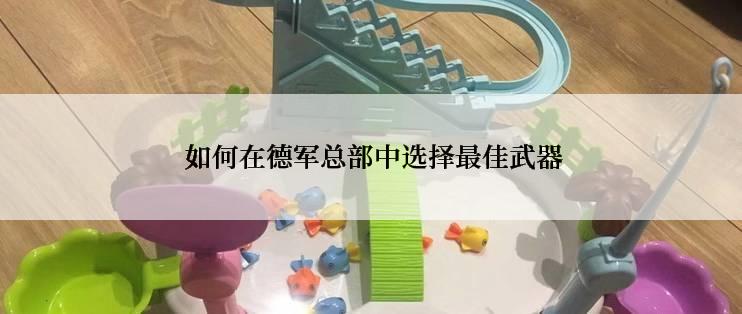  如何在德军总部中选择最佳武器