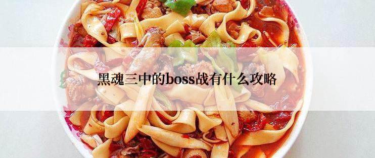 黑魂三中的boss战有什么攻略