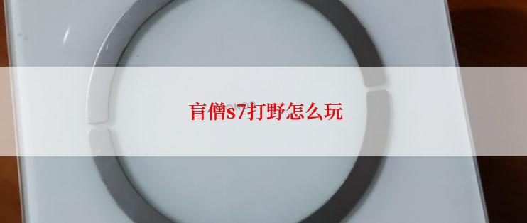  盲僧s7打野怎么玩