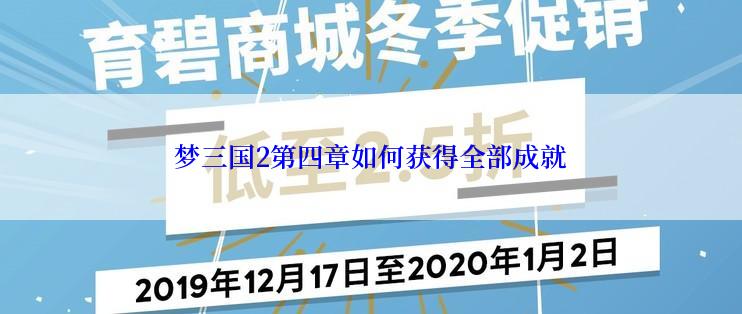 梦三国2第四章如何获得全部成就