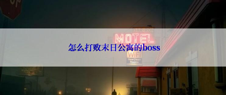  怎么打败末日公寓的boss