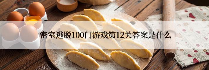  密室逃脱100门游戏第12关答案是什么