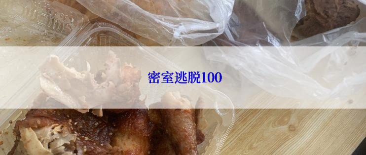  密室逃脱100