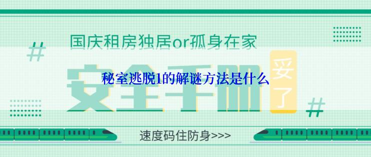 秘室逃脱1的解谜方法是什么