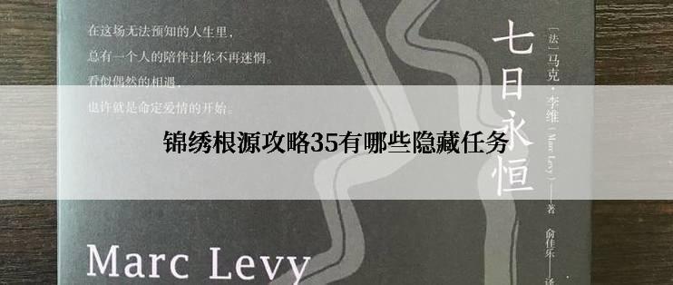 锦绣根源攻略35有哪些隐藏任务