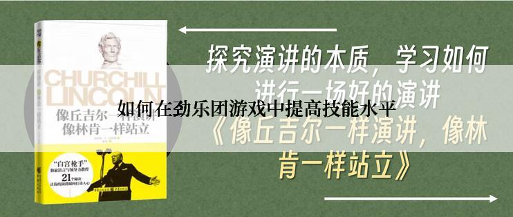 如何在劲乐团游戏中提高技能水平