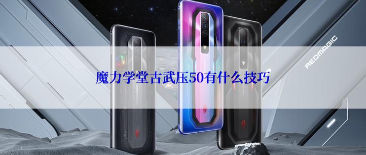 魔力学堂古武压50有什么技巧