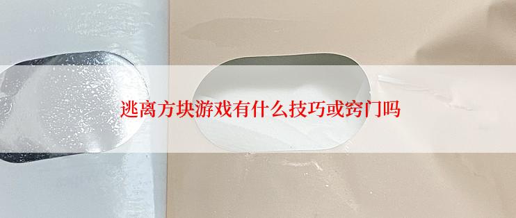  逃离方块游戏有什么技巧或窍门吗