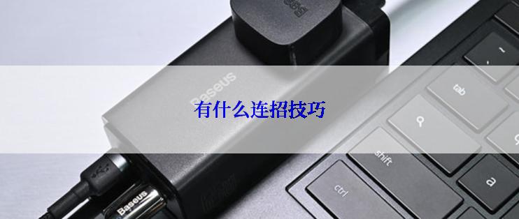 有什么连招技巧