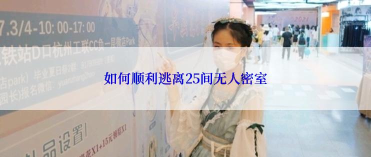 如何顺利逃离25间无人密室