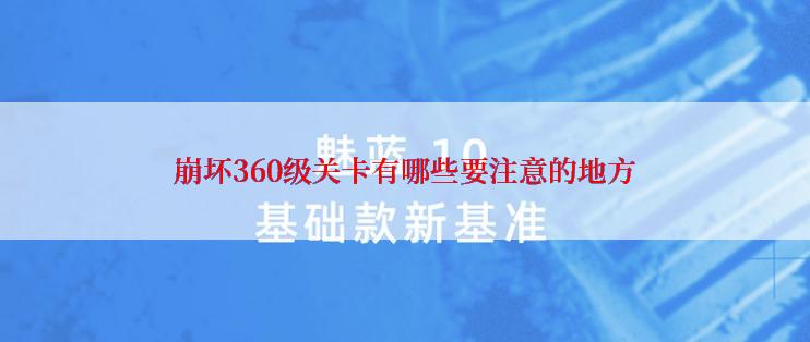 崩坏360级关卡有哪些要注意的地方