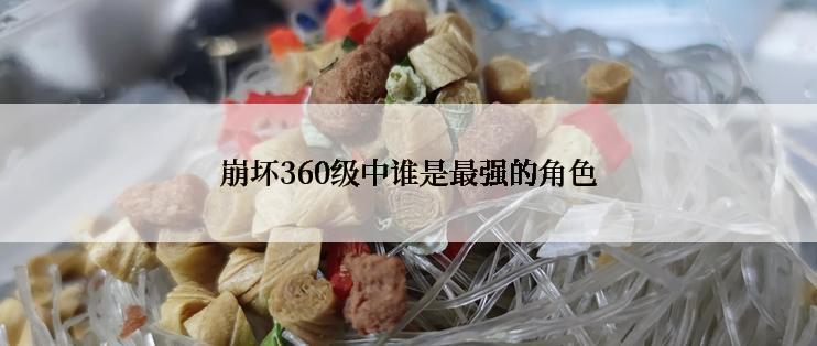 崩坏360级中谁是最强的角色