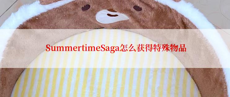  SummertimeSaga怎么获得特殊物品