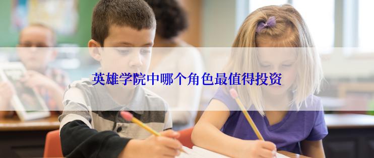 英雄学院中哪个角色最值得投资