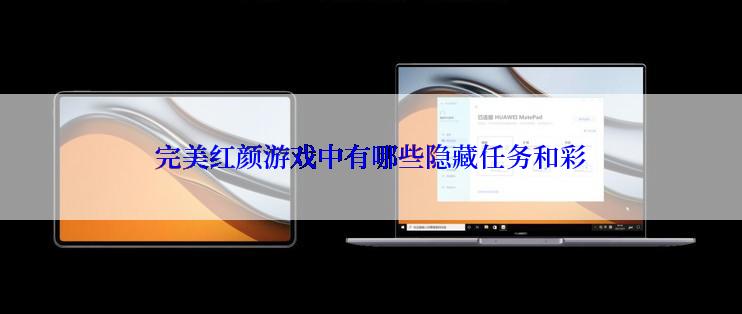 完美红颜游戏中有哪些隐藏任务和彩