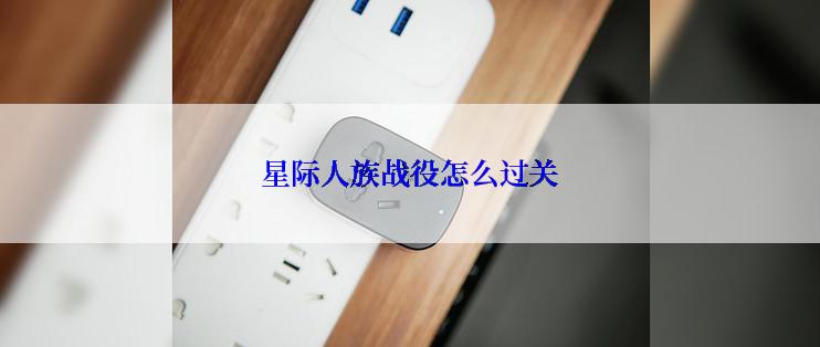 星际人族战役怎么过关