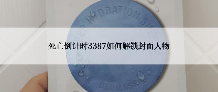 死亡倒计时3387如何解锁封面人物