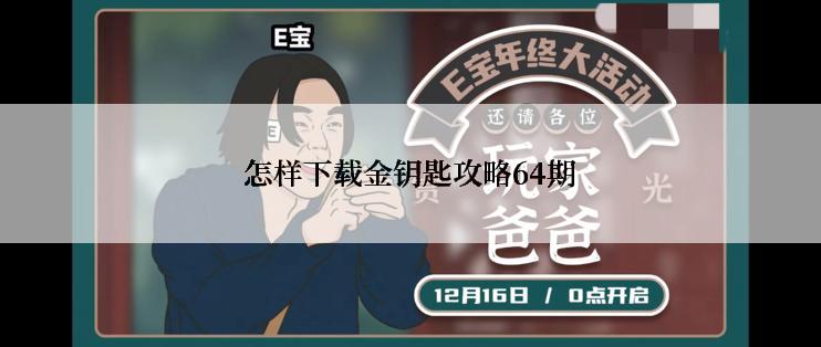 怎样下载金钥匙攻略64期