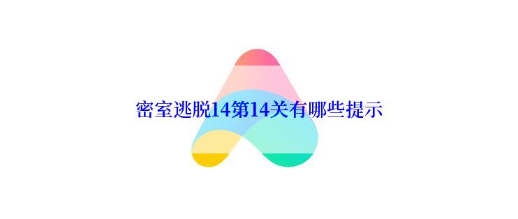 密室逃脱14第14关有哪些提示