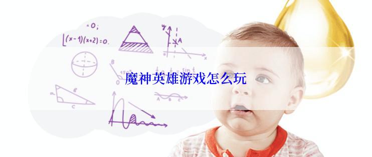 魔神英雄游戏怎么玩