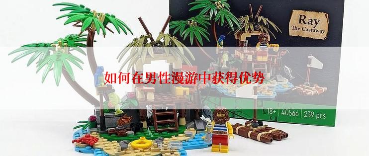 如何在男性漫游中获得优势