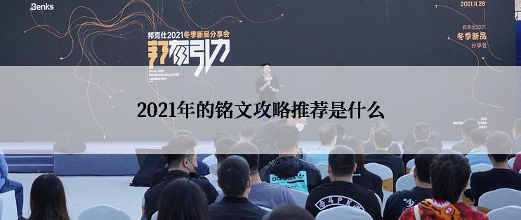 2021年的铭文攻略推荐是什么