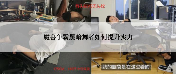 魔兽争霸黑暗舞者如何提升实力