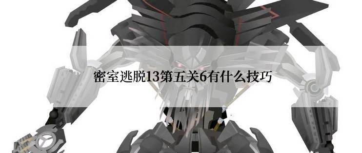  密室逃脱13第五关6有什么技巧