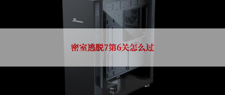 密室逃脱7第6关怎么过