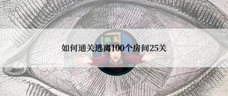 如何通关逃离100个房间25关